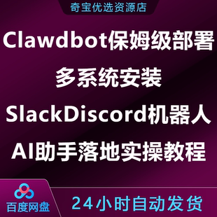 Clawdbot保姆级部署多系统安装SlackDiscord机器人AI助手落地实操