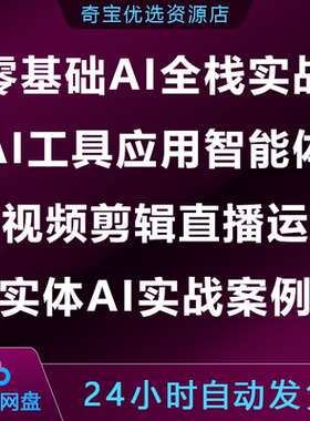 零基础AI全栈实战AI工具应用智能体短视频剪辑直播运营实体AI案例