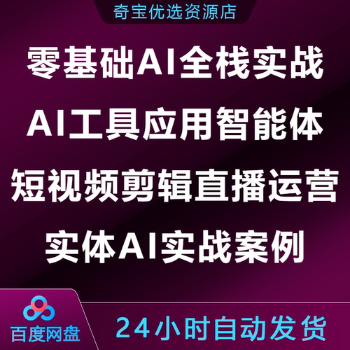 零基础AI全栈实战AI工具应用智能体短视频剪辑直播运营实体AI案例