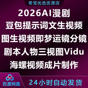 AI漫剧提示词文图生视频即梦运镜分镜剧本人物三视图视频成片制作