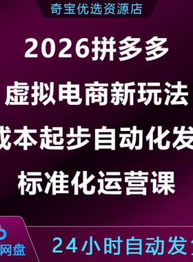 2026拼多多虚拟电商新玩法0成本起步自动化发货标准化运营课