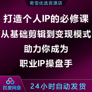 打造个人IP必修课,从基础剪辑到变现模式,助你成为职业IP操盘手