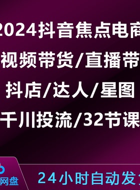 抖音焦点电商：短视频带货直播带货/抖店达人/星图千川投流32节课