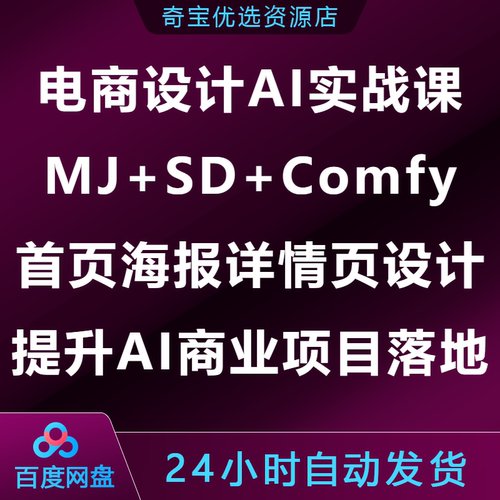 电商设计AI实战课MJ+SD+Comfy首页海报详情页提升AI商业项目落地