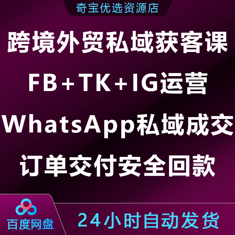 跨境外贸私域获客课FBTKIG运营WhatsApp私域成交订单交付安全回款