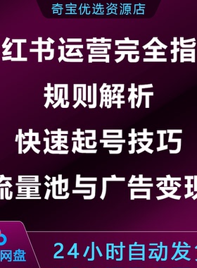 小xhs红书运营完全指南:规则解析快速起号技巧流量池广告变现攻略