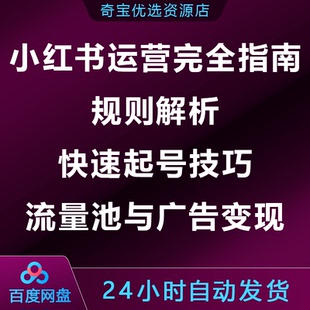 小xhs红书运营完全指南:规则解析快速起号技巧流量池广告变现攻略