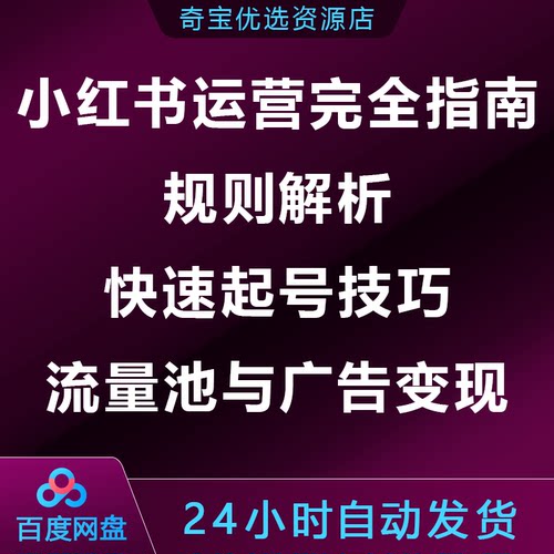 小xhs红书运营完全指南:规则解析快速起号技巧流量池广告变现攻略