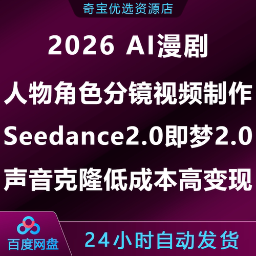 AI漫剧人物角色分镜视频制作Seedance2即梦2声音克隆低成本高变现