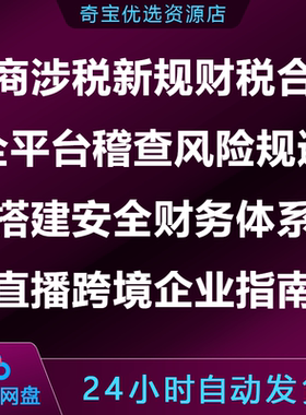 电商涉税新规财税合规方案全平台稽查风险规避安全务体系直播跨境