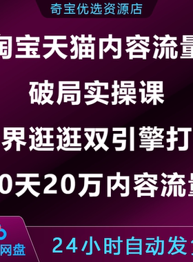 淘宝天猫内容流量破局实操无界逛逛双引擎打法30天获取20万课程