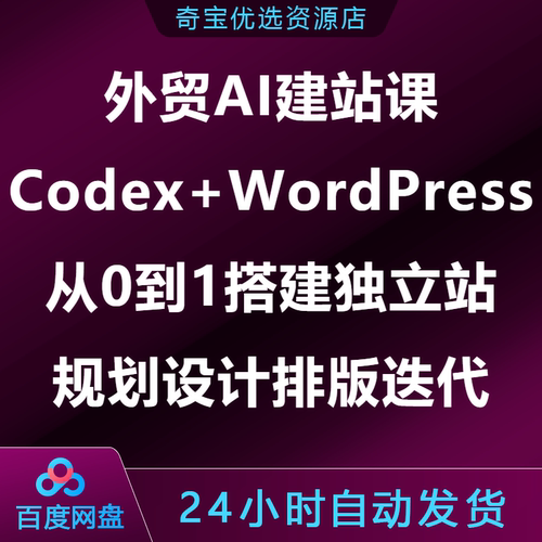 外贸AI建站课Codex+WordPress从0到1搭建独立站规划设计排版迭代
