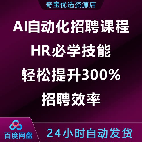 AI自动化招聘课程：HR必学技能，轻松提升300%招聘效率