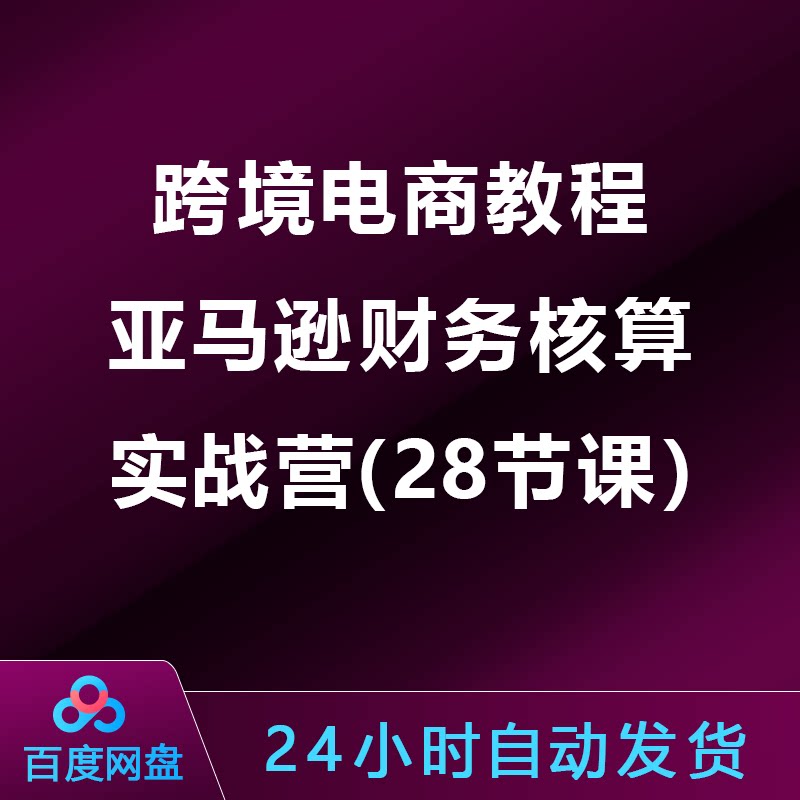 跨境电商教程：亚马逊财务核算实战营（28节课）