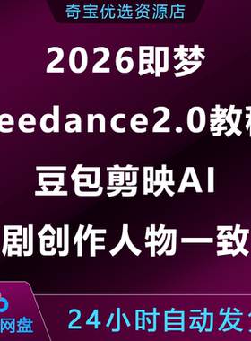 2026即梦Seedance2.0教程豆包剪映AI漫剧创作人物一致性