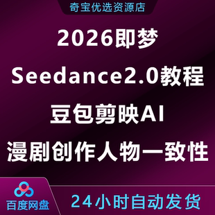 2026即梦Seedance2.0教程豆包剪映AI漫剧创作人物一致性