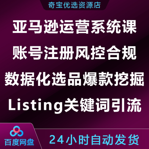 亚马逊运营系统课账号注册风控数据化选品爆款Listing关键词引流