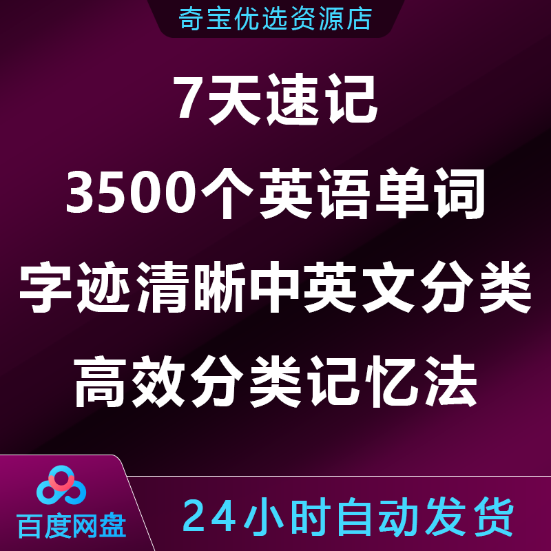 7天速记3500个英语单词，字迹清晰中英文分类，高效分类记忆法