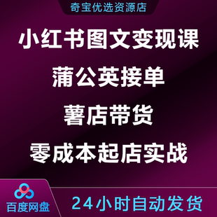 小xhs红书养生科普图文变现课蒲公英接单薯店带货零成本起店实战