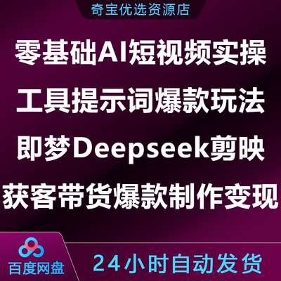 零基础AI短视频实操工具提示词即梦Deepseek剪映爆款制作带货变现