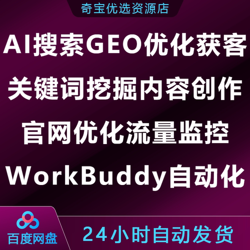 AI搜索GEO优化获客课关键词挖掘内容创作流量监控WorkBuddy自动化
