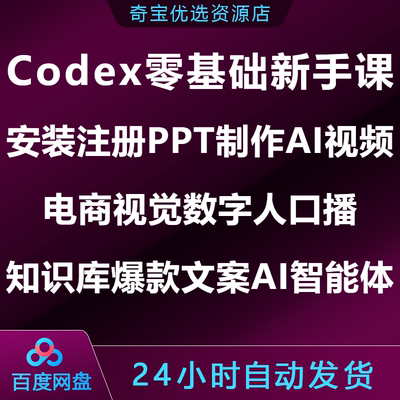 Codex零基础新手课安装注册AI视频数字人知识库爆款文案智能体