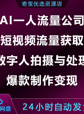AI一人流量公司短视频流量获取数字人拍摄与处理爆款制作变现