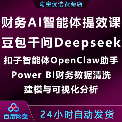 财务AI智能体提效实战课豆包千问Deepseek扣子OpenClawPowerBI