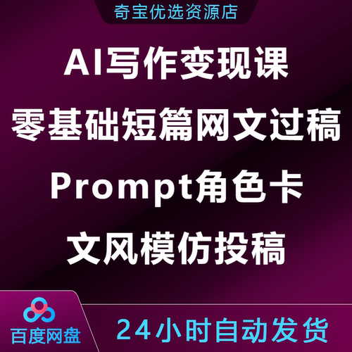 AI写作变现课零基础短篇网文过稿Prompt角色卡文风模仿投稿