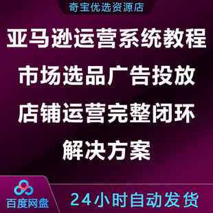26亚马逊运营系统教程市场选品广告投放店铺运营完整闭环解决方案
