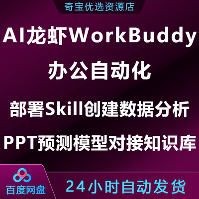 AI龙虾WorkBuddy办公自动化部署Skill创建数据分析PPT制作知识库