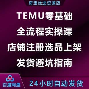 TEMU零基础全流程实操课店铺注册选品上架发货避坑指南