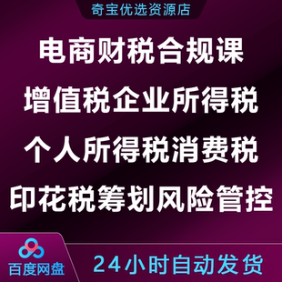 电商财税合规课增值税企业个人所得税消费税印花税筹划风险管控