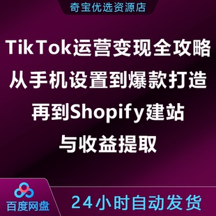 TikTok运营变现全攻略:手机设置到爆款打造,Shopify建站/收益提取