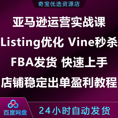 亚马逊运营实战课Listing优化Vine秒杀FBA发货店铺稳定出单盈利