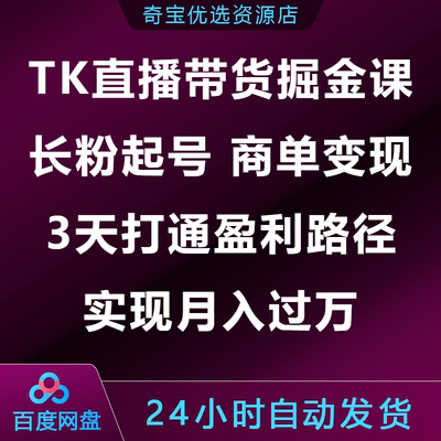 Tiok直播带货掘金课长分起号商单变现3天打通盈利路径月入过万