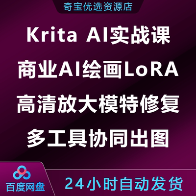 Krita AI实战课商业AI绘画LoRA 高清放大模特修复多工具协同出图