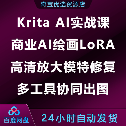 Krita AI实战课商业AI绘画LoRA 高清放大模特修复多工具协同出图