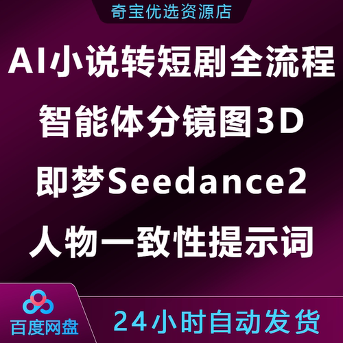 AI小说转短剧全流程智能体3D即梦Seedance2人物一致性Sora2提示词
