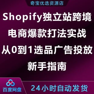 Shopify独立站跨境电商爆款打法实战从0到1选品广告投放新手指南