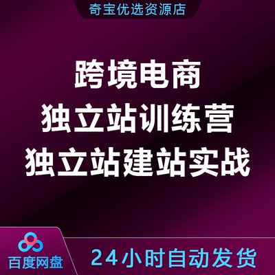 跨境电商独立站训练营，独立站建站实战