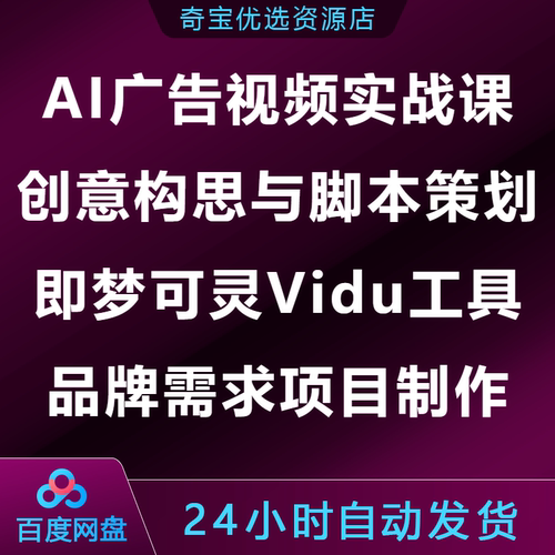 AI广告视频实战课创意构思脚本策划即梦可灵Vidu品牌需求项目制作