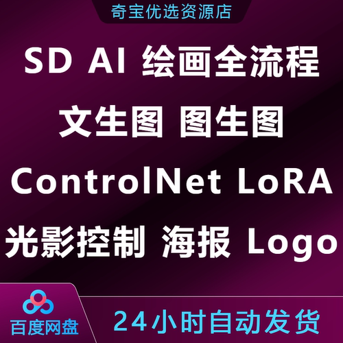 SD AI绘画全流程文生图图生图ControlNet LoRA光影控制海报Logo