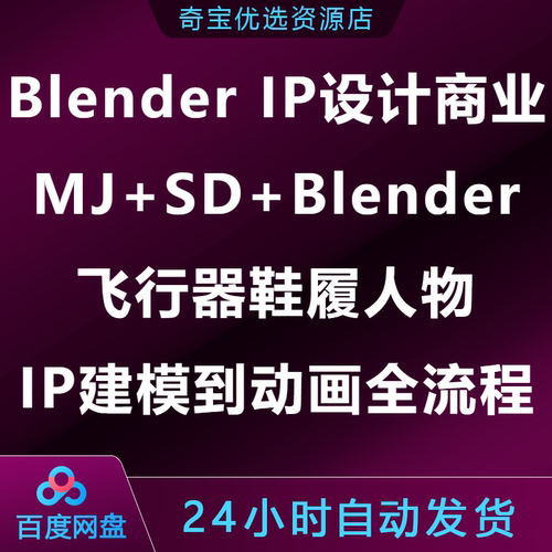 Blender IP设计商业实战MJ+SD飞行器鞋履人物IP建模到动画全流程