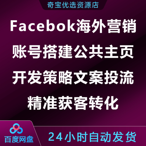 Facebok海外营销账号搭建公共主页开发策略文案投流精准获客转化