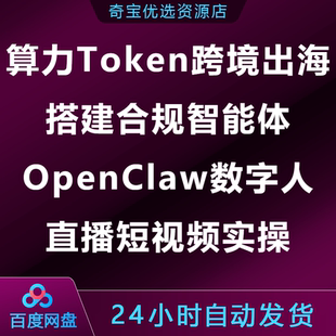 算力Token跨境出海搭建合规智能体OpenClaw数字人直播短视频实操