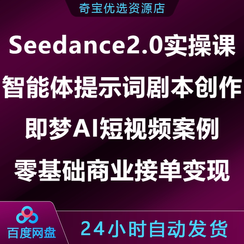零基础Seedance2实操智能体提示词剧本创作即梦AI短视频接单变现