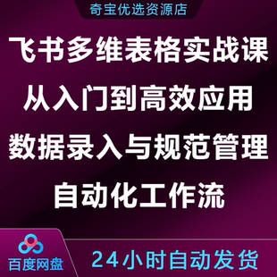 飞书多维表格实战课入门到高效应用数据录入规范管理自动化工作流