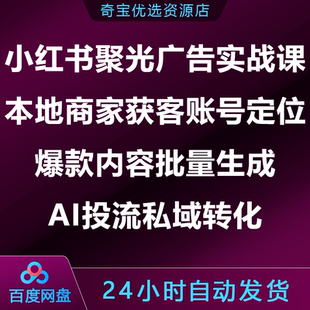 小红书聚光广告实战课本地商家获客AI爆款内容投流私域转化