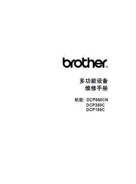 兄弟 DCP155C 350C 560CN 维修手册